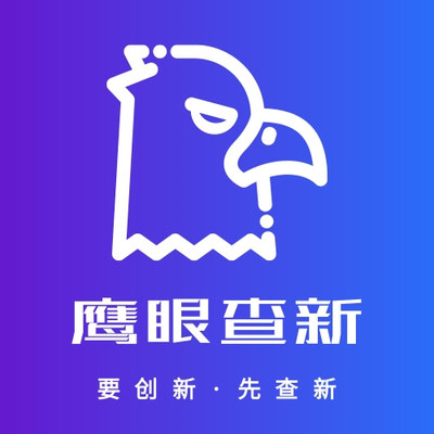鹰眼查新有保障