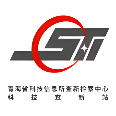 青海省科技信息所查新检索中心科技查新站