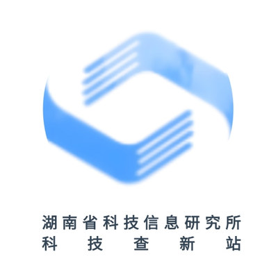 湖南省科技信息研究所科技查新站