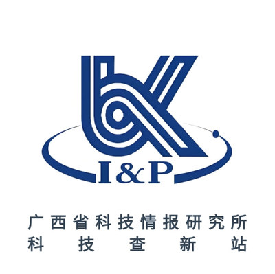 广西省科技情报研究所科技查新站