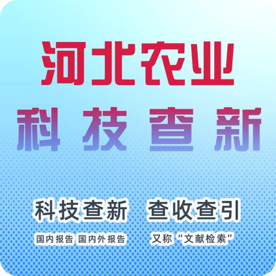 河北省农业科技查新机构