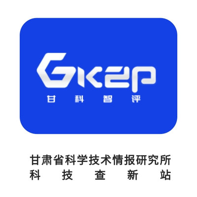 甘肃省科学技术情报研究所科技查新站