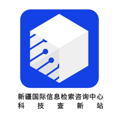 新疆国际信息检索咨询中心科技查新站