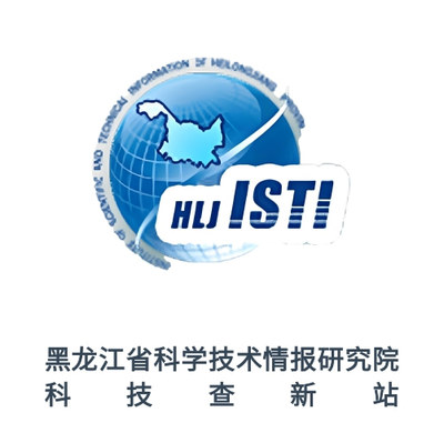 黑龙江省科学技术情报研究所科技查新站