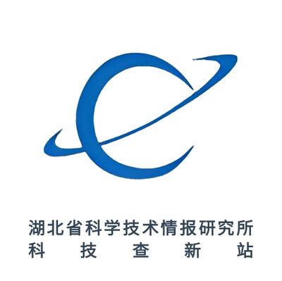 湖北省科学技术情报研究所科技查新站