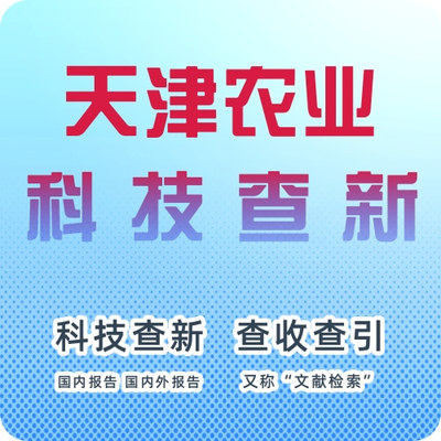 天津农业科技查新机构