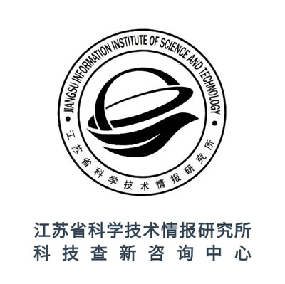 江苏省科学技术情报研究所科技查新站