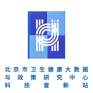北京市卫生健康大数据与政策研究中心科技查新站