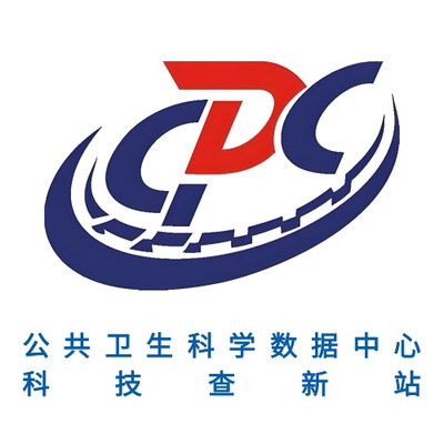 公共卫生科学数据中心科技查新站