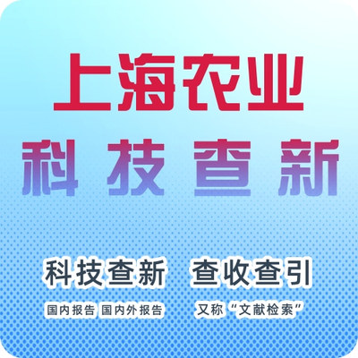 上海市农业科科技查新