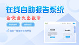 在线自助报告系统.jpg