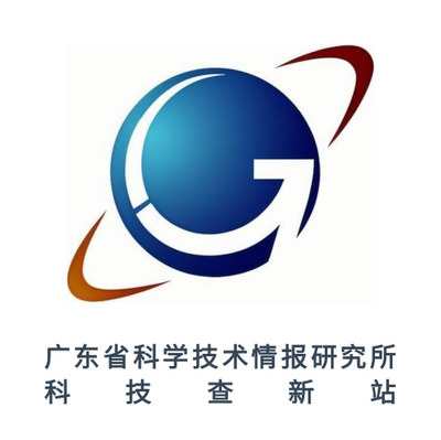 广东省科学技术情报研究所科技查新站