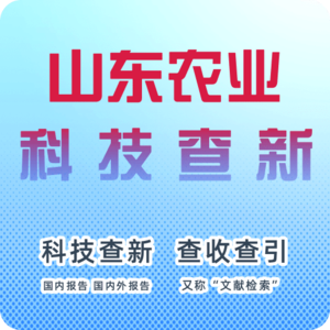 山东省农业科技查新机构