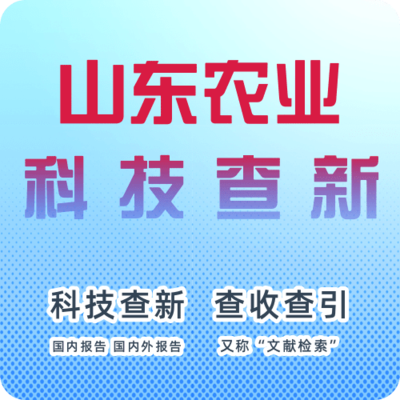 山东省农业科技查新机构