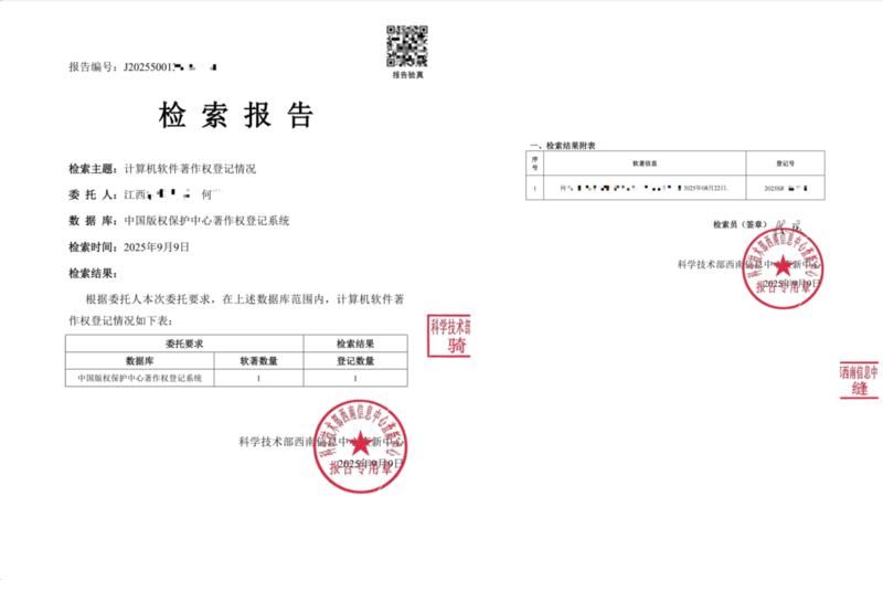 软件著作检索证明