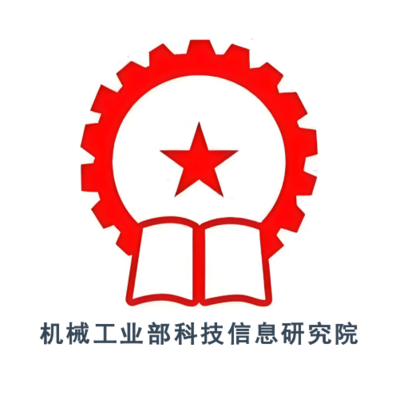 机械工业部科技信息研究院科技查新站