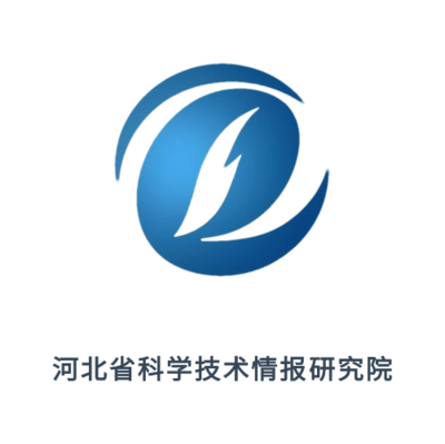 河北省科学技术情报研究院科技查新站