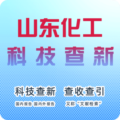 山东省化工科技查新机构