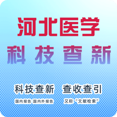 河北省医学情报研究所科技查新