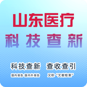 山东省医疗科技查新机构