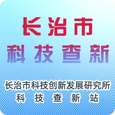 长治市科技创新发展研究院科技查新站
