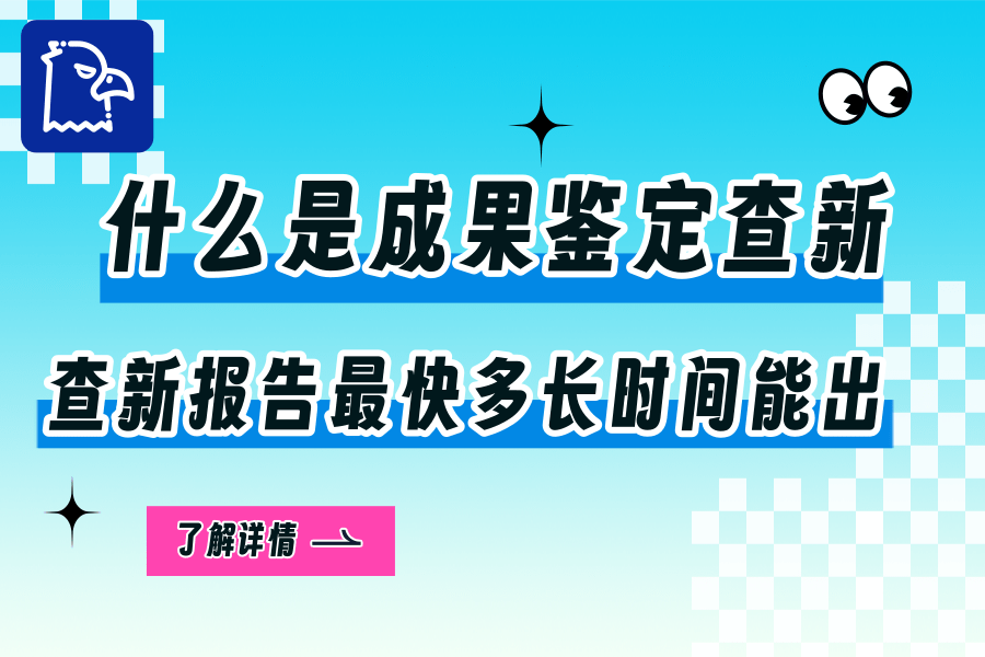 什么是成果鉴定查新.png