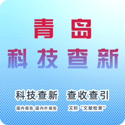 青岛市科技查新机构