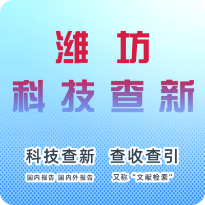 潍坊市科技查新机构