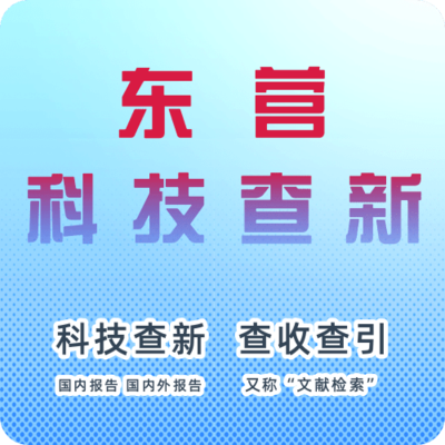 东营市科技查新机构