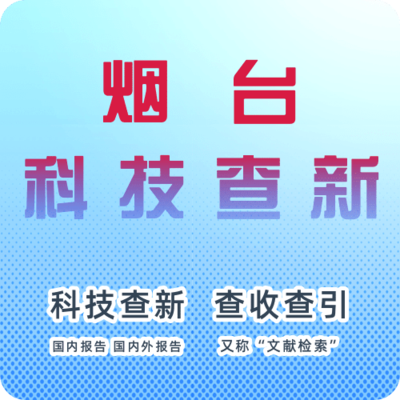 烟台市科技查新机构