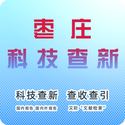 枣庄市科技查新机构