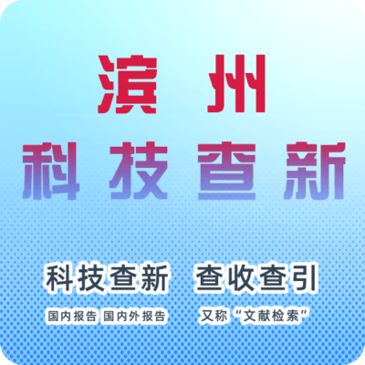滨州市科技查新机构