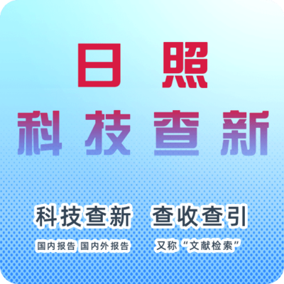 日照市科技查新机构