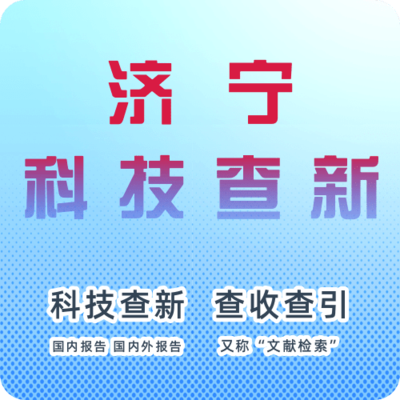 济宁市科技查新机构