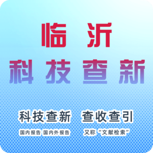临沂市科技查新机构