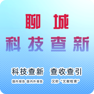 聊城市科技查新机构