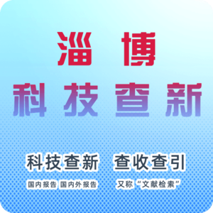 淄博市科技查新机构