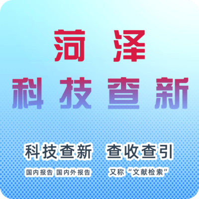 菏泽市科技查新机构