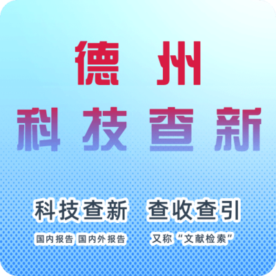 德州市科技查新机构