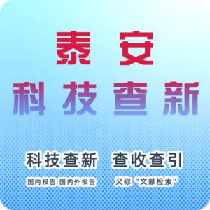 泰安市科技查新机构