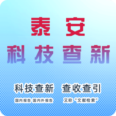 泰安市科技查新机构