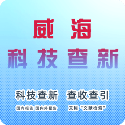 威海市科学技术情报研究所科技查新站